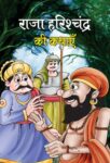Raja Harishchandra Ki Kathayen by Chandrashekhar Singh