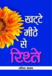 Khatte-Meethe Se Riste by Garima Sanjay
