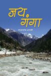 Jai Ganga    by Radhakant Bharati