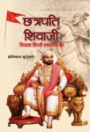 Chhatrapati Shivaji : Vidhata Hindvi Swarajya Ka  by Shrinivas Kutumbale