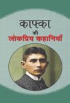 Kafka Ki Lokpriya Kahaniya  by Kafka