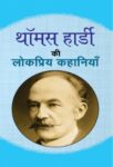 Thomas Hardy Ki Lokpriya Kahaniyan by Thomas Hardy