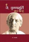Main J. Krishnamurti Bol Raha Hoon   by  Ed. Rajasvi