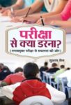 Pariksha Se Kya Darna?    by Subhash Jain