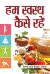 Hum Swastha Kaise Rahen by  K.N. Johri