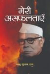 Meri Asafaltayen by Babu Gulab Rai