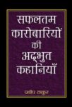 Safaltam Karobariyon Ki Adbhut Kahaniyan by  pradeep Thakur