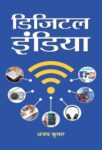 Digital India by Ajay Kumar