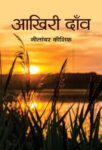 Akhiri Daon by Nilamber Kaushik