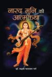 Narad Muni Ki Aatmkatha by Dr. Laxmi Narayan Garg