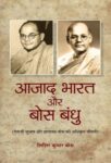 Azad Bharat Or Bose Bandhu by Sisir Kumar Bose
