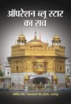 Operation Blue Star Ka Sach by K.S. Brar