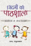 Zindagi Ki Pathshala by N. Raghuraman