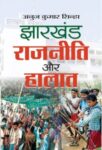 Jharkhand : Rajneeti Aur Halaat by Anuj Kumar Sinha