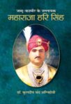 Jammu Kashmir Ke Jannayak Maharaja Hari Singh by  Kuldeep Chand Agnihotri