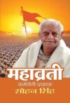 Mahavrati : Karmayogi Pracharak Sohan Singh by  gopal Sharma