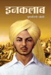 Inquilab  by Mrinalini Joshi