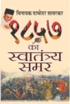 1857 Ka Swatantraya Samar by Vinayak Damodar Savarkar