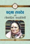 Padma Sachdev Ki Lokpriya Kahaniyan by Padma Sachdev