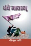Dhandhe Matram by Piyush Pandey