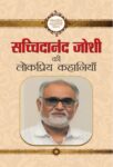 Sachchidanand Joshi Ki Lokpriya Kahaniyan by Sachchidanand Joshi