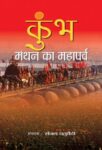 Kumbha Manthan Ka Mahaparva by Sanjay Chaturvedi