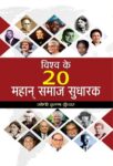 Vishwa Ke 20 Mahan Samaj Sudharak by  Gopi Krishna Kunwar