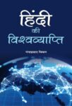 Hindi Ki Vishwavyapti by Ganga Prasad Vimal