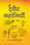 Tweet Kahaniyan by Dr. Lata Kadambari Goel