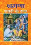 Shramana Shabari Ke Ram by Mahakavi Avadhesh