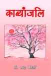 Kavyanjali by Dr. Chhanda Benarjee