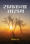 Ramkatha Aaram by Viveki Rai