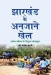 Jharkhand Ke Anjane Khel by Dr. Mayank Murari