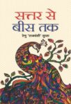 Sattar Se Bees Tak by Renu ‘Rajvanshi’ Gupta