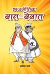 Rajneetik Baat-Bebaat by Bhawesh Chand