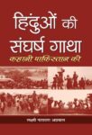 Hinduon Ki Sangharsh Gatha by Laxmi Narain Agarwal