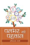 Palbhar Ki Pahchan by Sachchidanand Joshi
