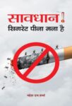 Savdhan! Cigarette Pina Mana Hai by Mahesh Dutt Sharma
