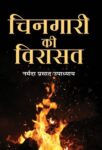 Chingari Ki Virasat by Narmada Prasad Upadhyay
