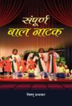 Sampoorna Baal Natak by Vishnu Prabhakar