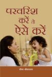 Parvarish Karen To Aise Karen by Veena Srivastava