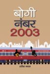 Bogi Number 2003 by Harish Naval
