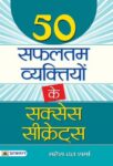 50 Safaltam Vyaktiyon Ke Success Secrets by Mahesh Dutt Sharma