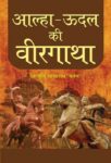 Alha-Udal Ki Veergatha by Acharya Mayaram Patang