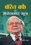 Warren Buffett Ke Management Sootra by Pradeep Thakur