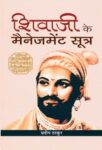 Shivaji Ke Management Sootra by Pradeep Thakur