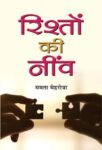 Rishton Ki Neenv by Mamta Mehrotra