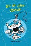 Door Ke Trol Suhane by Ashutosh Ujjwal