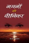 Nayanon Ki Veethika by R.K. Jaiswal