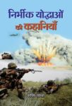 Nirbheek Yoddhaon Ki Kahaniyan by Shashi Padha